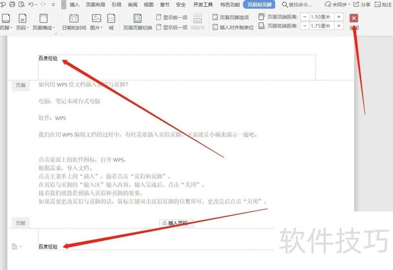 如何用WPS给文档插入页眉与页脚？