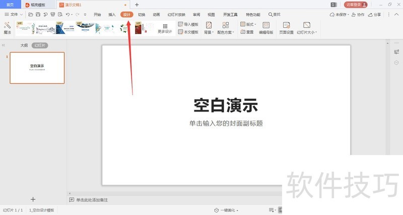 WPS演示文稿文如何导入模板