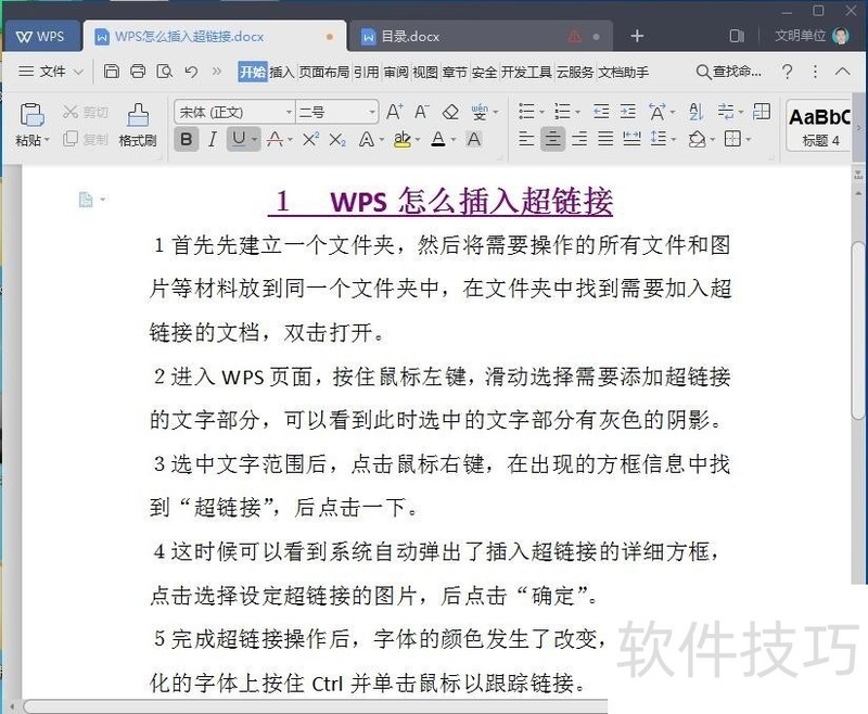 WPS怎么插入超链接/取消超链接