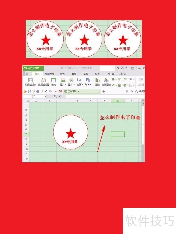 如何用WPS制作电子印章?
