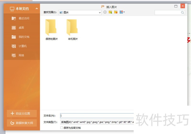 WPS演示如何插入图片